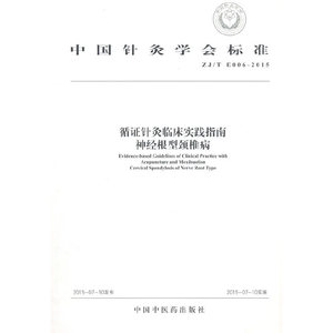 循证针灸临床实践指南：神经根型颈椎病