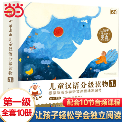 当当网正版童书 小羊上山儿童汉语分级读物1234级全套40册 3岁-6岁儿童绘本自主阅读培养识字兴趣绘本音频亲子共读互动睡前故事书