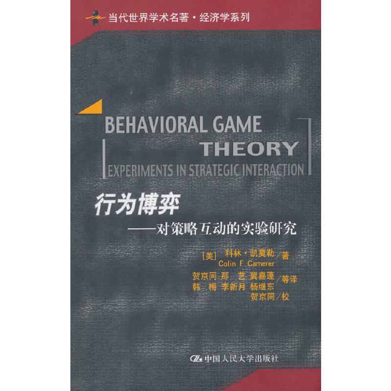 当当网 行为博弈——对策略互动的实验研究（当代世界学术名著·经济学系列） 科林·凯莫勒 中国人民大学出版社 正版书籍怎么看?