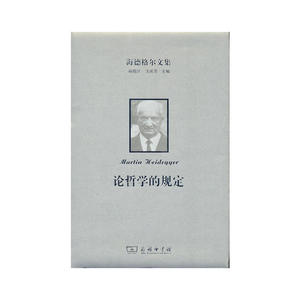 海德格尔文集：论哲学的规定