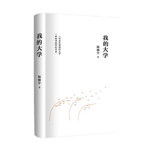 我的大学（一所没有围墙的大学，一段如诗如梦的青春， 一部由50个质朴故事组成的知青纪实文学）