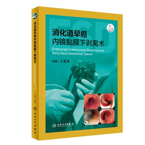 [Dangdang.com Подлинные книги] Эндоскопическая подслизистая диссекция при раннем раке пищеварительного тракта Издательство People's Health