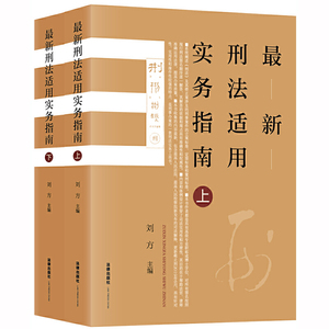 **刑法适用实务指南（上下）