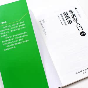 经济学入门很简单 看得懂的极简经济学
