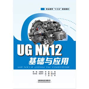 职业教育“十三五”规划教材:UG NX12基础与应用