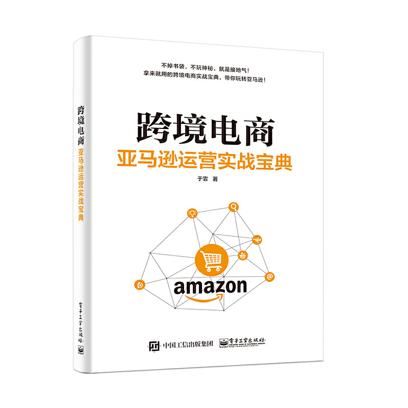 Dangdang.Com Cross-Border E-Commerce: Practical Guide to Amazon Operations Yu Fei Electronic Industry Press Authentic Books