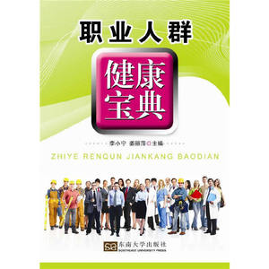 职业人群健康宝典