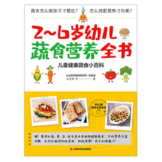 Питание и здоровье детей 2~6岁幼儿蔬食营养全书（含60道美味食谱，儿童健康蔬食小百科）