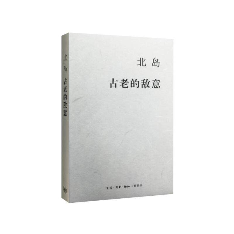 《古老的敌意》北岛作品,文学爱好者必读吗?-基督教-淘宝好物网