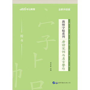 教师字帖中公2020教师字帖系列唐诗宋词与名言警句（全新升级）