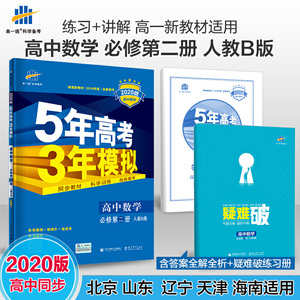 曲一线 高中数学 必修第二册 人教B版 2020版高中同步 根据新教材（2019年版）全新编写五三