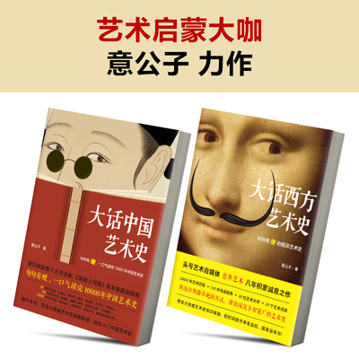 当当网 大话艺术史全2册 大话中国艺术史+大话西方艺术史 极简艺术史 中西艺术发展一次全了解