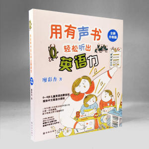 【当当网 正版童书】用有声书轻松听出英语力