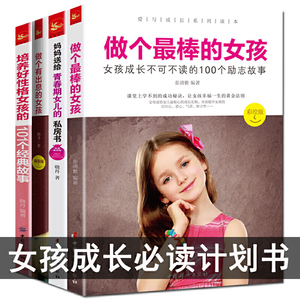 女孩成长全4册 做个*棒的女孩+妈妈送给青春期女儿的私房书+做个出息的女孩+培养好性格女孩的101个经典故事