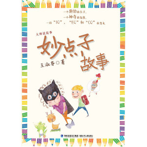 台湾名家精品儿童故事集（林良，桂文亚，王淑芬倾力巨作，影响一代又一代的孩子）（套装共三册，班长下台|妙点子故事|蜗牛先生