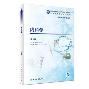 内科学（第8版/高专临床/配增值）