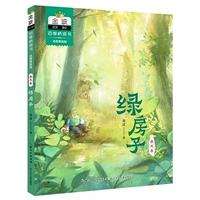 [Four Seasons Bridge Book Spring Volume] Green House