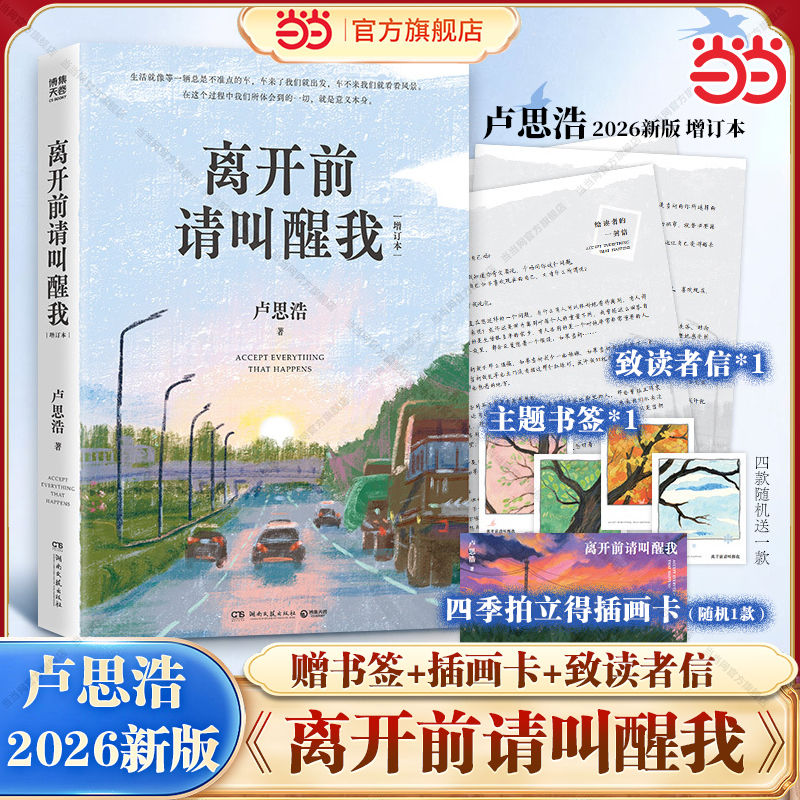 [Dangdang.Com Offers Bookmark + Illustration Card + Reader's Letter] Please Wake Me up before You Leave by Lu Si Hao, 2026 New Edition, Written for Those Who Are Traveling Alone. You Have Also Traveled a Long Way, Right? / This Moment Is Spring by the Author