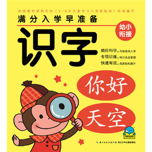 满分入学早准备：识字