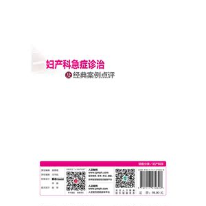 妇产科急症诊治及经典案例点评（配增值）