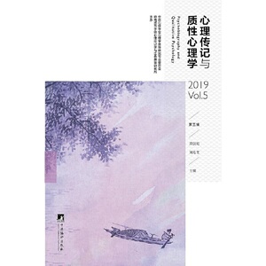 心理传记与质性心理学（第5辑）