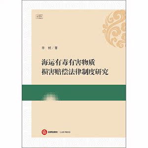 海运有毒有害物质损害赔偿法律制度研究