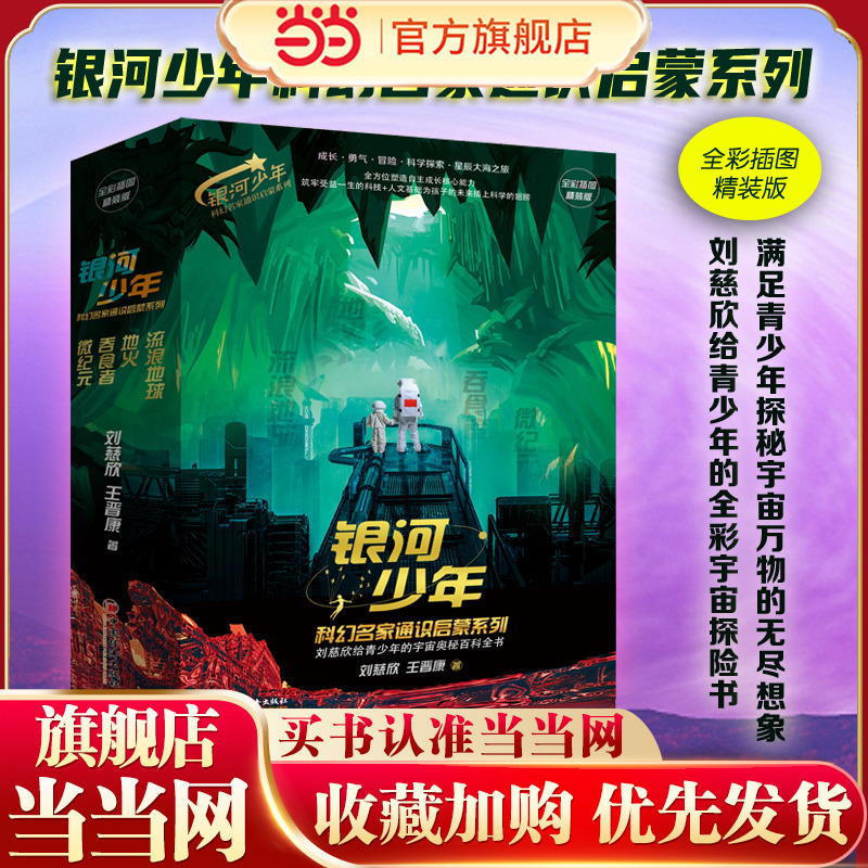 Dangdang.Com's Genuine Children's Books: the Galactic Youth Science Fiction Master Series (a Total of Four Volumes)