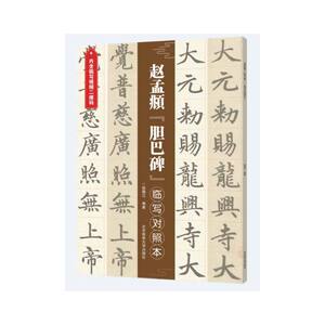 赵孟頫胆巴碑（临写对照本）