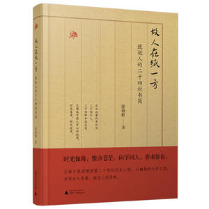 雅活书系·故人在纸一方：致故人的二十四封书简