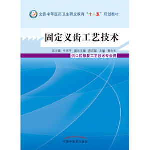 固定义齿工艺技术---十二五中职供口腔