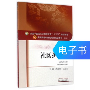 社区护理学——十三五规划