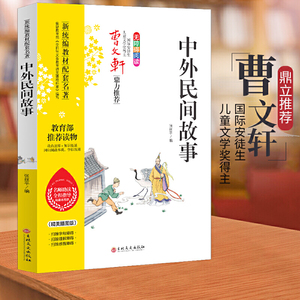 中外民间故事 曹文轩鼎力推荐 无障碍阅读 名师助读全程指导与课本同步 推荐读物（精美插图版）