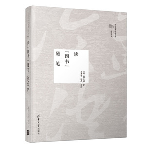 读“四书”随笔