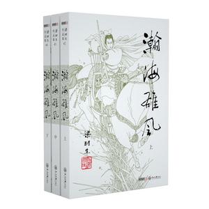 梁羽生作品集(朗声新版)_瀚海雄风(42_44)(全三册)