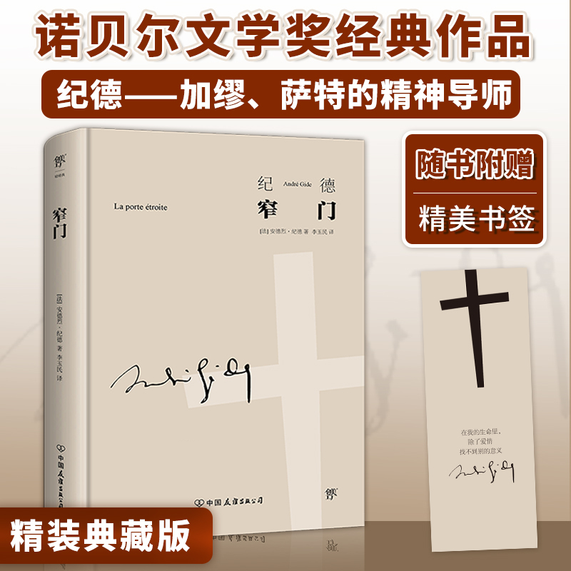 Dangdang.Com [Hardcover Collector's Edition] the Narrow Gate - the Collected Works of Gide - Nobel Prize in Literature Classic - Complete Translation by Li Yumin - Understanding the Narrow Gate Is to Understand Gide's Life - Foreign Literature - World Classics - New Gide Chronology Added