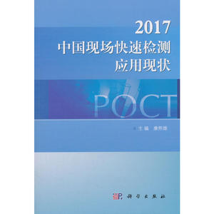 2017中国现场快速检测应用现状