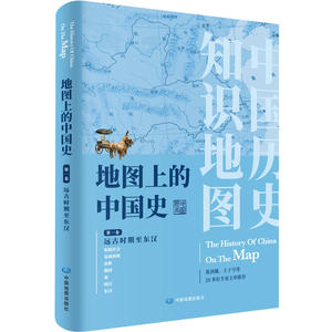 地图上的中国史·*卷（远古时期至东汉）（简装 16开）