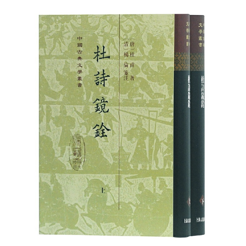 当当网杜诗镜铨(精)(全二册)(中国古典文学丛书) 杜甫上海古籍