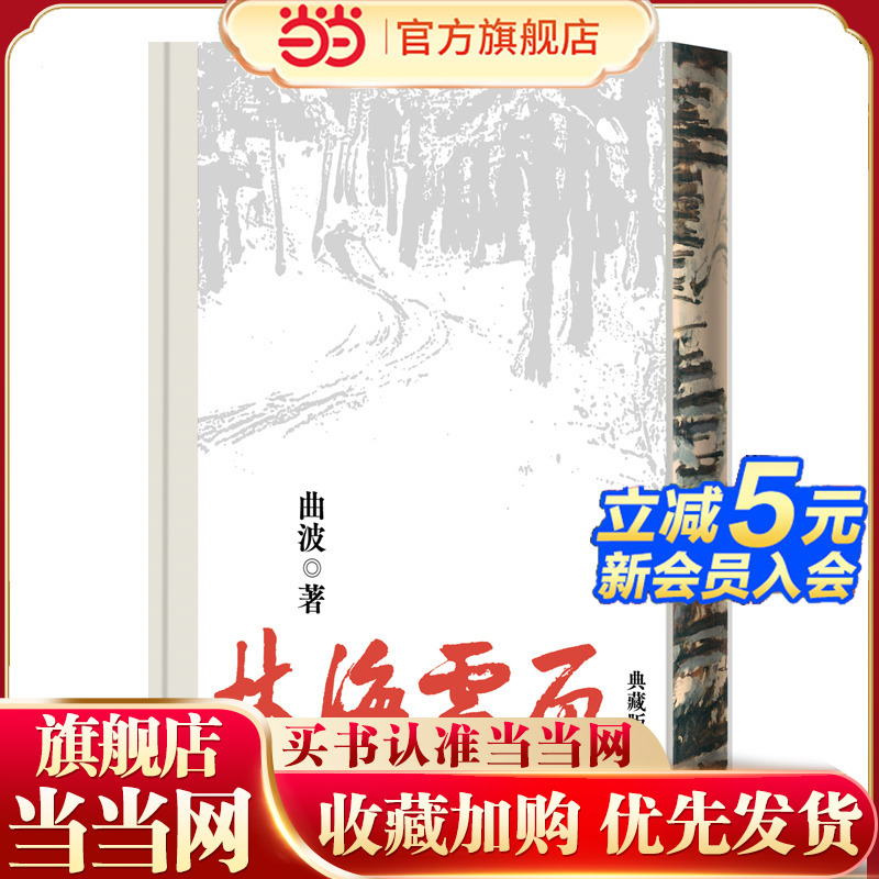 Dangdang.Com: Snowy Fields of the Sea of Trees (Hardcover Collector's Edition) by Qu Bo, People's Literature Publishing House. Heroes Defeat Bandits, Justice Defeats Evil, Beauty Defeats Ugliness, Kindness Defeats Cruelty. Novel, Genuine Best-Selling Book