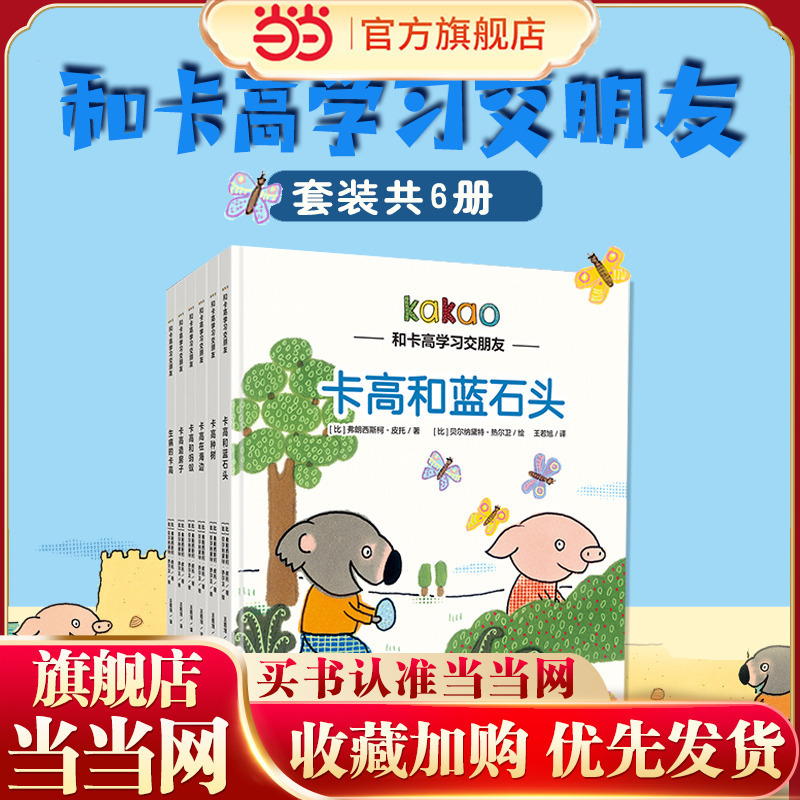 Dangdang.Com's Genuine Children's Books: High Emotional Intelligence Picture Books: Making Friends with Kago (Set of 6 Books)