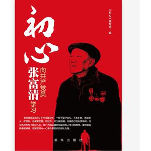初心：向共产党员张富清学习