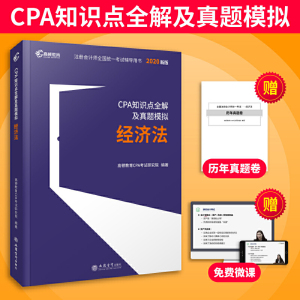 高顿教育2020年注册会计师CPA考试辅导教材CPA知识点全解及真题模拟 经济法