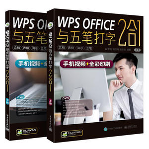 WPS OFFICE与五笔打字 2合1 wps教程书籍 办公软件office word excel教程书籍 电脑五笔打字新手速成 输入法字根表口诀