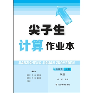 2020秋尖子生计算作业本二年级上册（人教版）（R版）