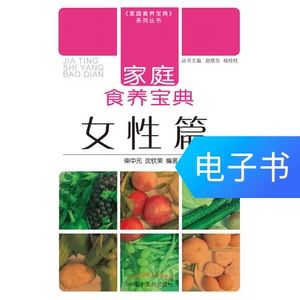 [家庭食养宝典-女性篇]