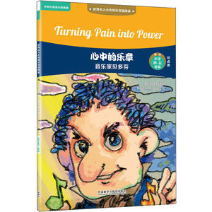 心中的乐章:音乐家贝多芬(世界名人小传英汉双语阅读)(可点读)