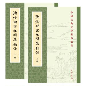 沈佺期宋之问集校注（全2册·中国古典文学基本丛书）