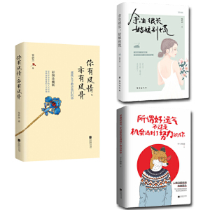 【当当网 正版书籍】你想活出怎样的人生（全三册）：余生很长+你有风情+好运气