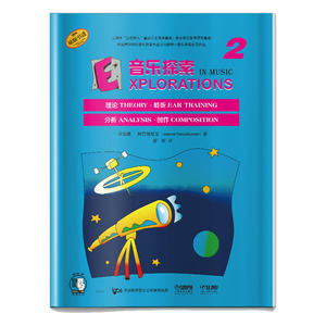 音乐探索 2 (附扫码音频） 全面提升孩子们的音乐知识水平和艺术素养 理论 聆听 分析 创作于一体 原版引进图书