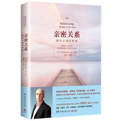 【当当网 正版包邮】亲密关系通往灵魂的桥梁 克里斯多福著 樊登书单亲密关系克里斯多福 非暴力沟通亲密关系正版书籍畅销书排行榜